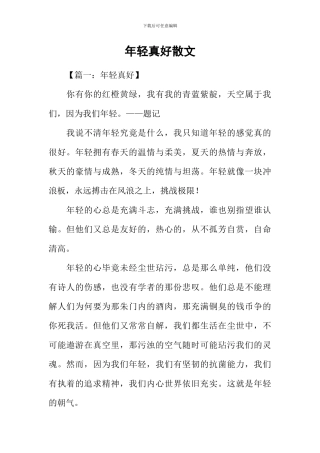 年轻真好散文