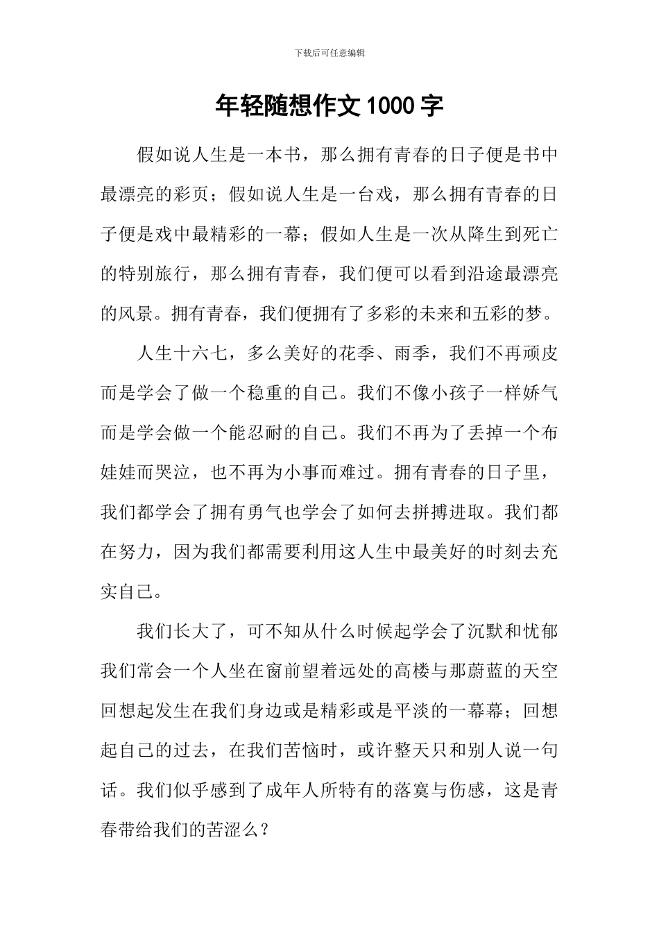 年轻随想作文1000字_第1页