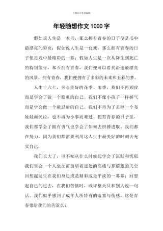 年轻随想作文1000字