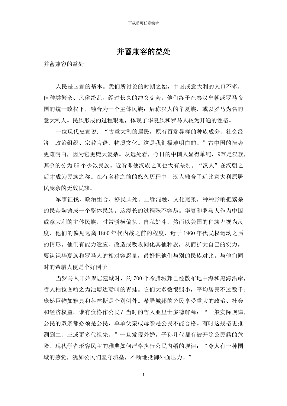 并蓄兼容的益处_第1页