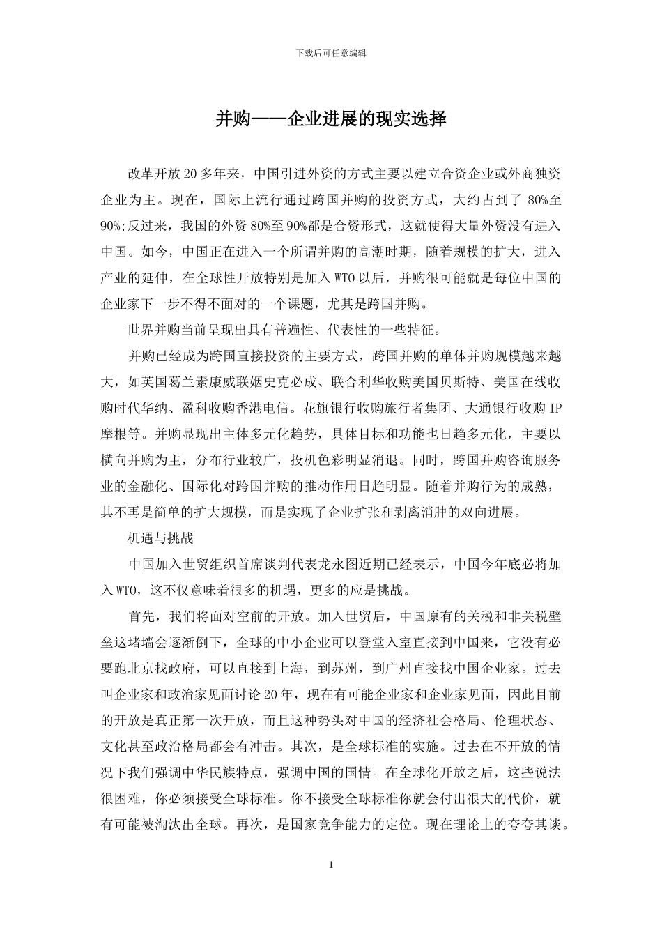 并购——企业发展的现实选择_第1页