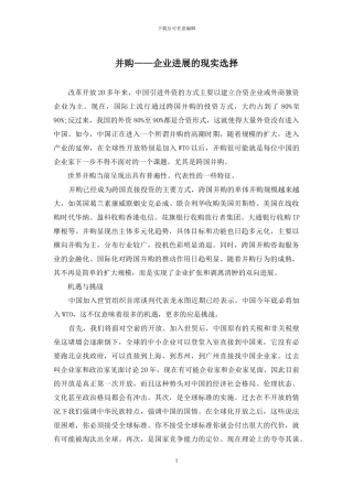 并购——企业发展的现实选择