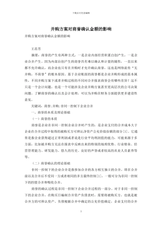 并购方案对商誉确认金额的影响