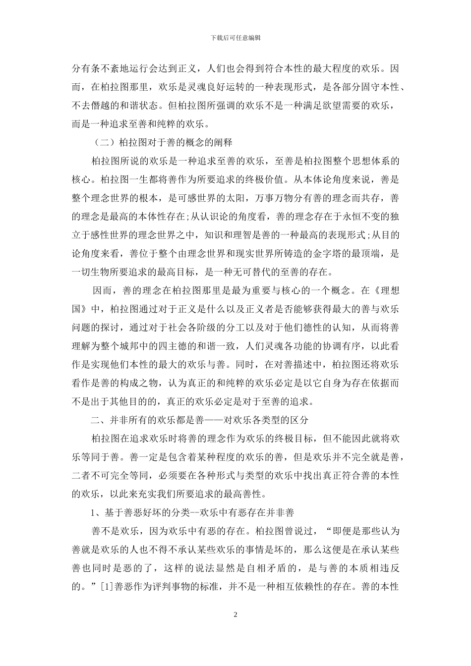 并非所有快乐都是善_第2页