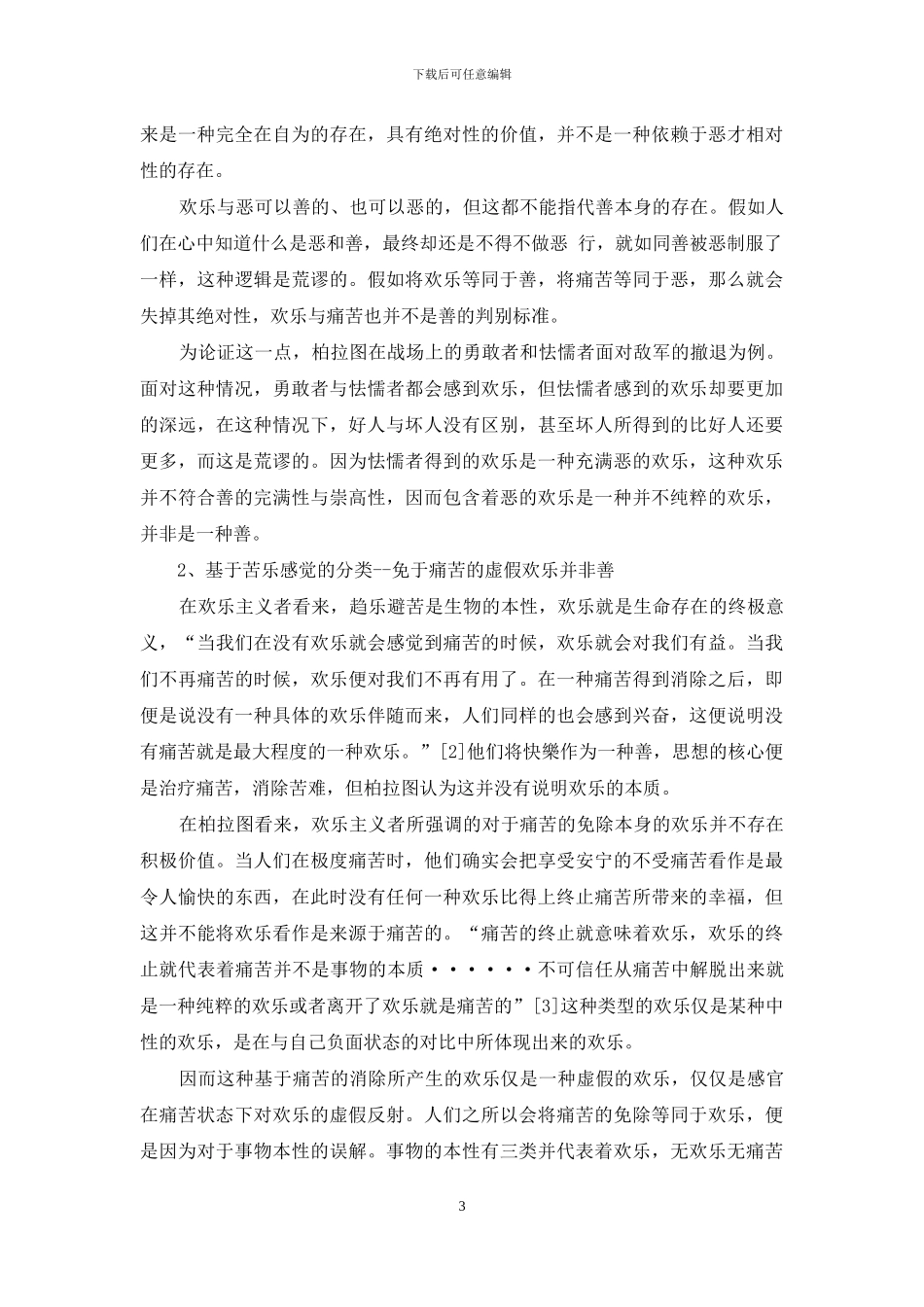 并非所有快乐都是善_第3页