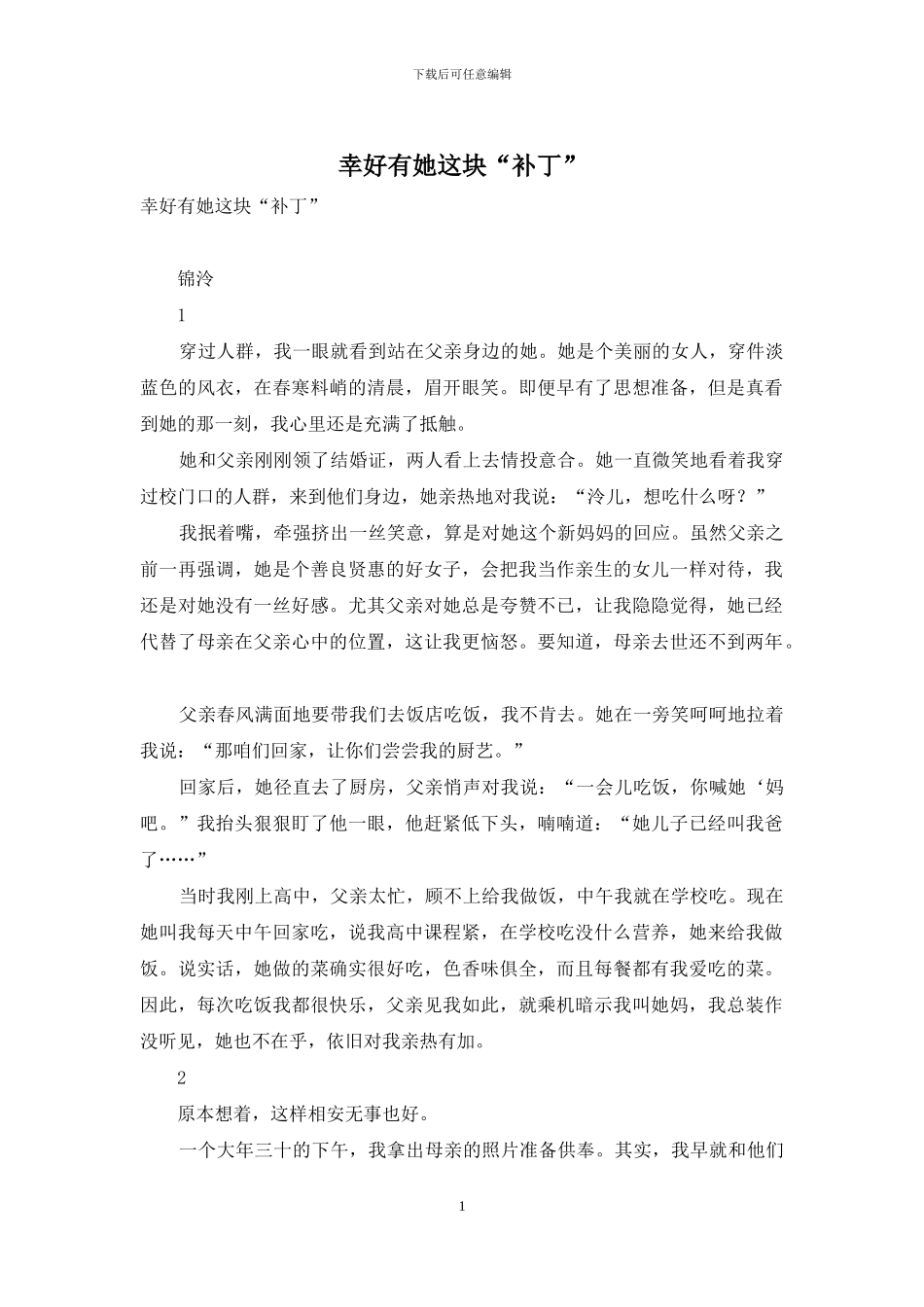 幸好有她这块“补丁”_第1页