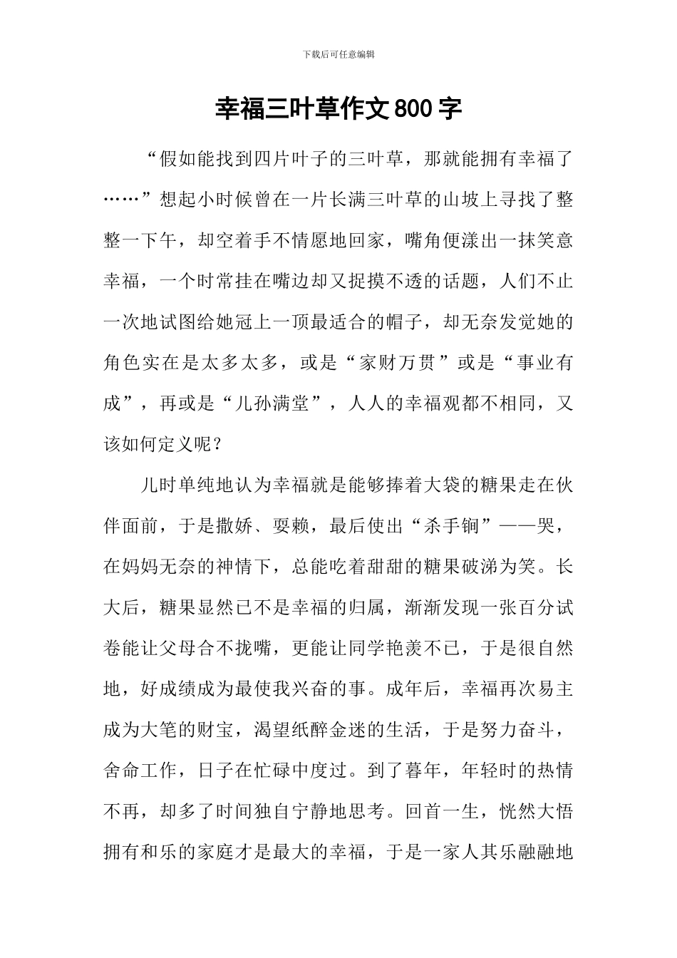 幸福三叶草作文800字_第1页