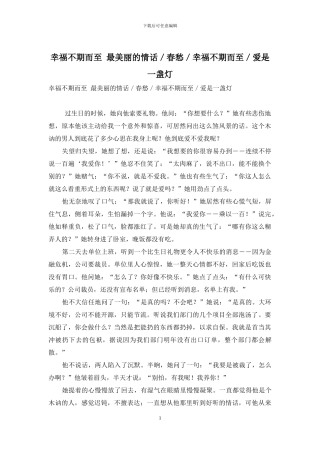 幸福不期而至-最美丽的情话／春愁／幸福不期而至／爱是一盏灯