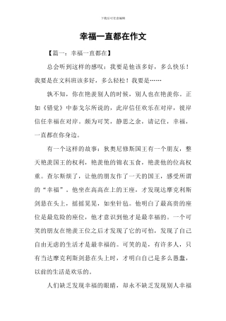 幸福一直都在作文-1