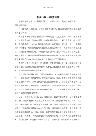 幸福中国主题演讲稿