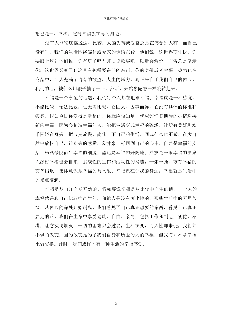 幸福不需要炫耀句子-幸福不能比较_第2页