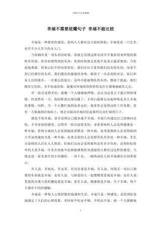 幸福不需要炫耀句子-幸福不能比较