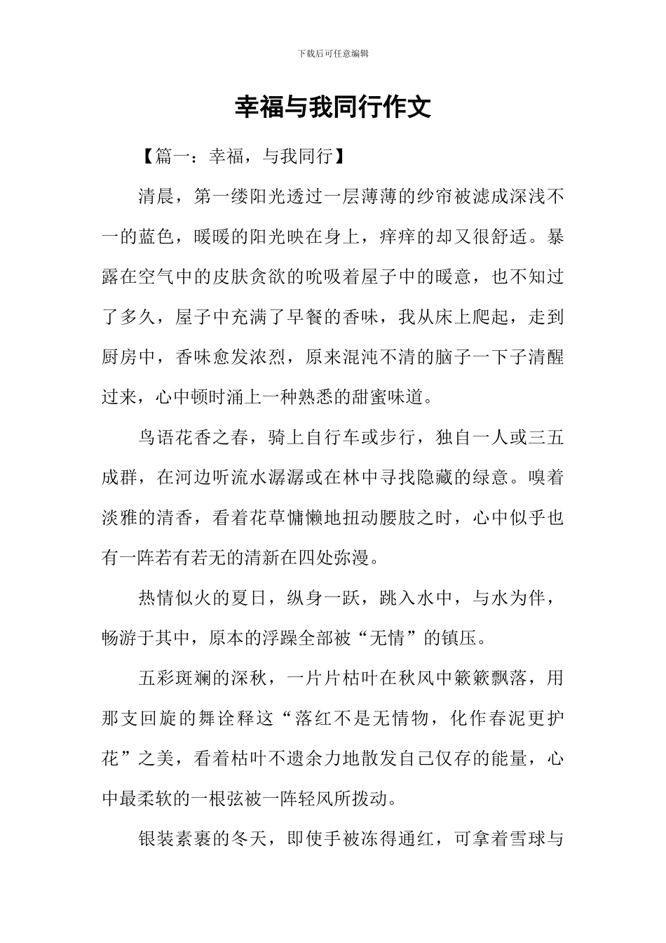 幸福与我同行作文_第1页