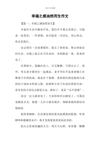 幸福之感油然而生作文