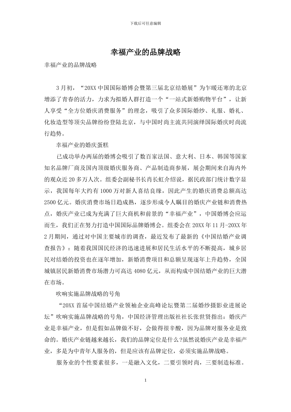 幸福产业的品牌战略_第1页