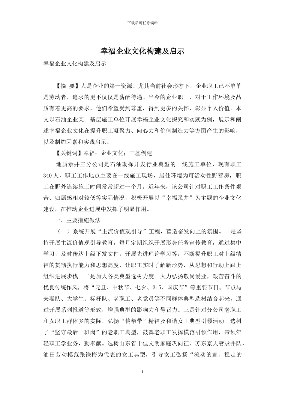 幸福企业文化构建及启示_第1页