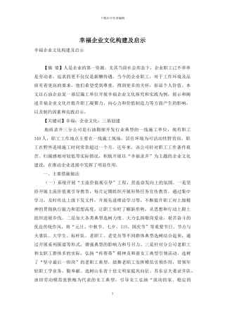 幸福企业文化构建及启示