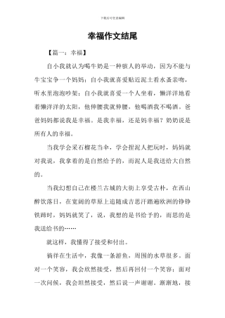 幸福作文结尾-1