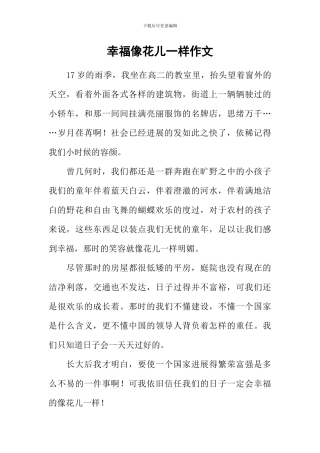 幸福像花儿一样作文-1