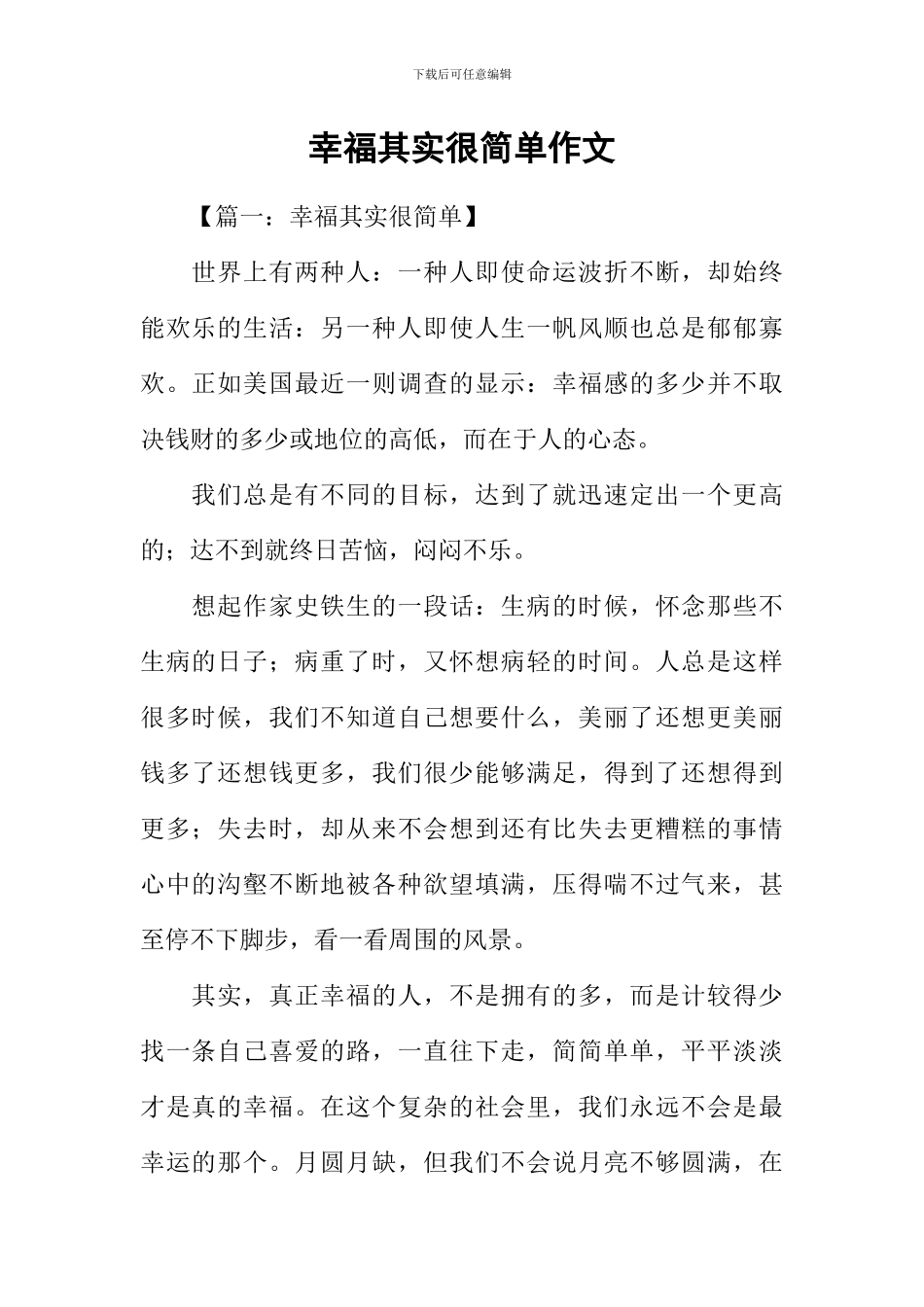 幸福其实很简单作文_第1页