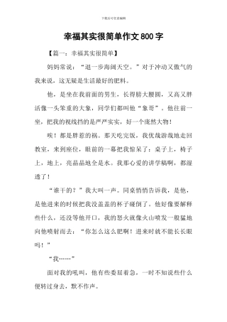 幸福其实很简单作文800字
