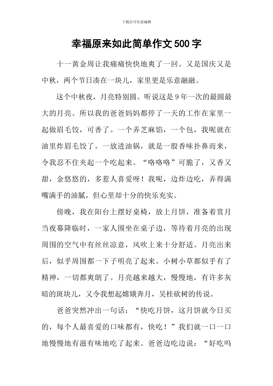 幸福原来如此简单作文500字_第1页