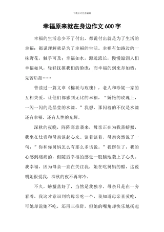 幸福原来就在身边作文600字-1