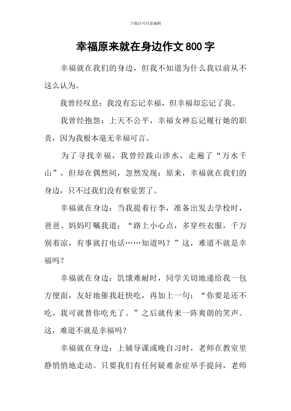 幸福原来就在身边作文800字_第1页