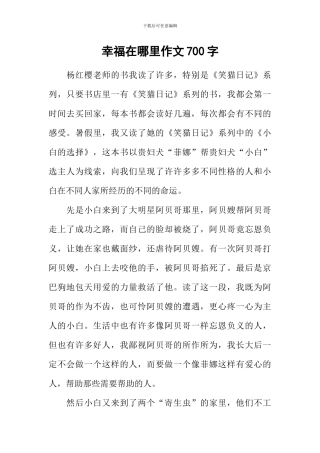 幸福在哪里作文700字-1