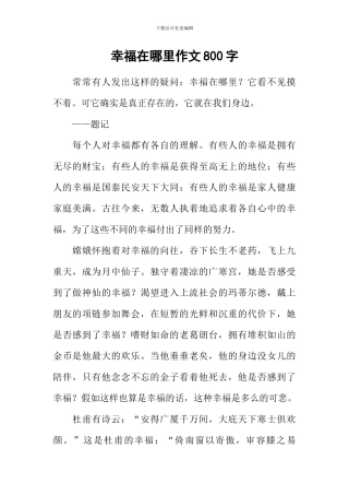 幸福在哪里作文800字-3