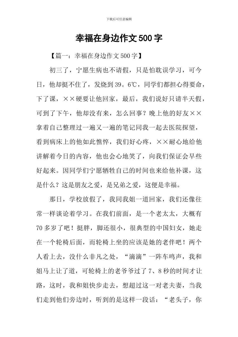 幸福在身边作文500字_第1页