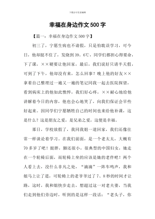 幸福在身边作文500字