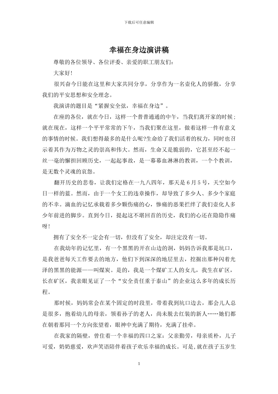 幸福在身边演讲稿_第1页