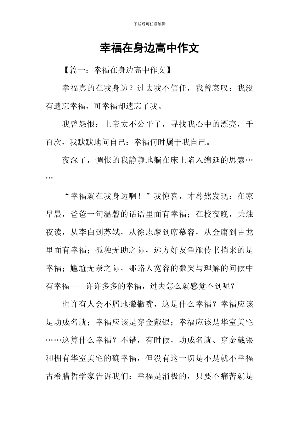 幸福在身边高中作文_第1页