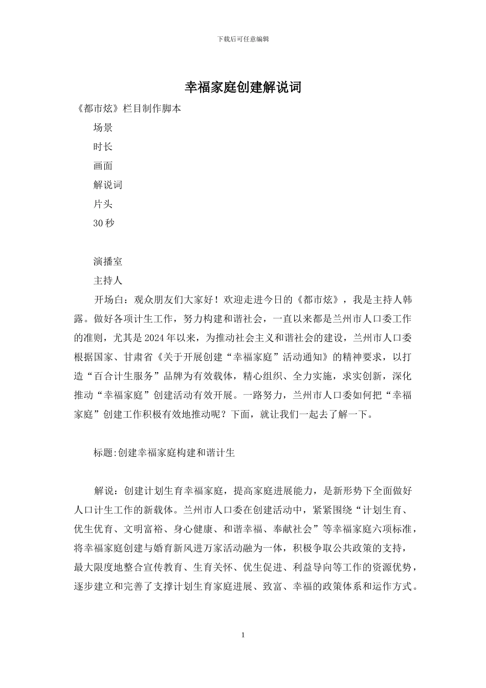 幸福家庭创建解说词_第1页