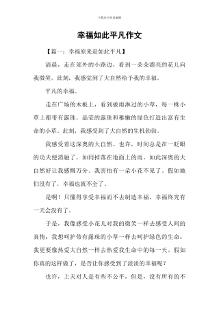幸福如此平凡作文