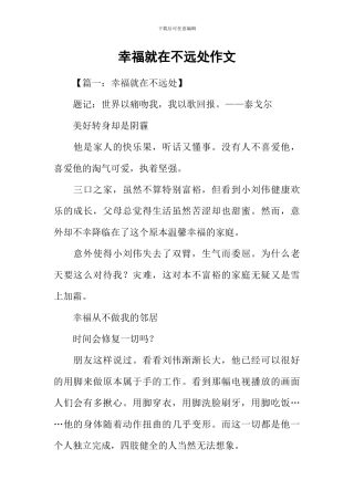 幸福就在不远处作文