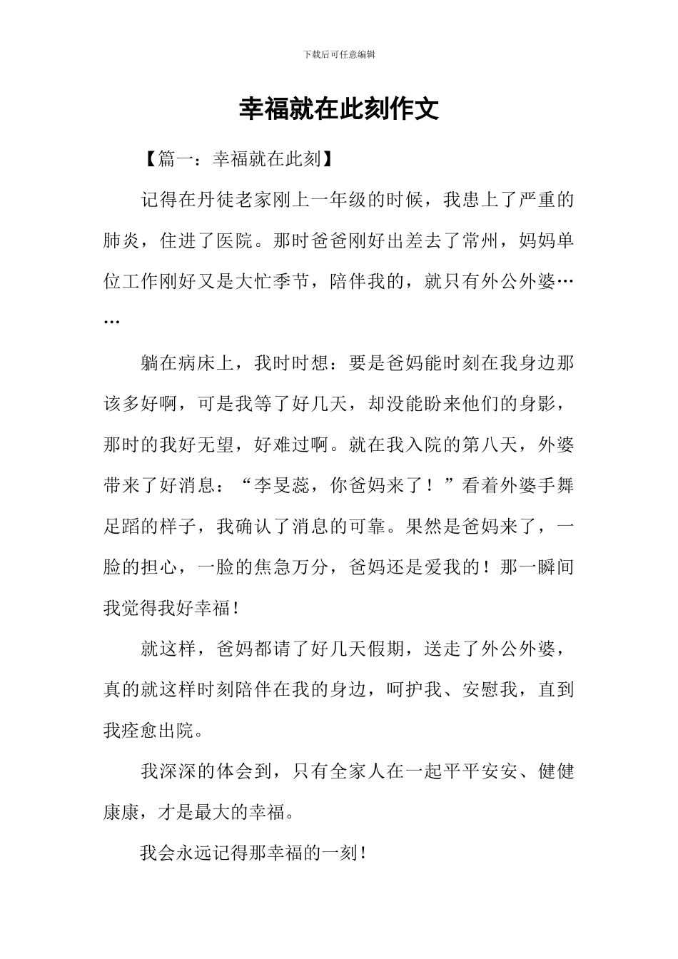 幸福就在此刻作文_第1页