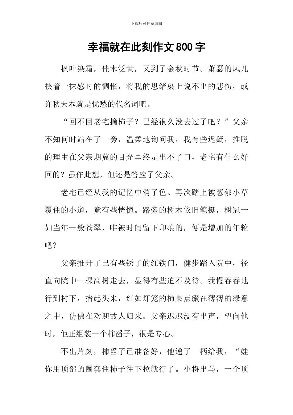 幸福就在此刻作文800字_第1页