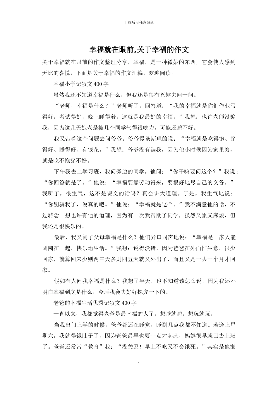 幸福就在眼前-关于幸福的作文_第1页