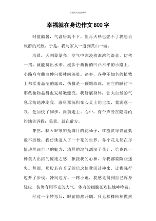幸福就在身边作文800字-5