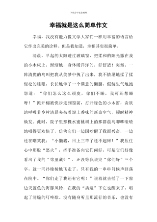 幸福就是这么简单作文-1