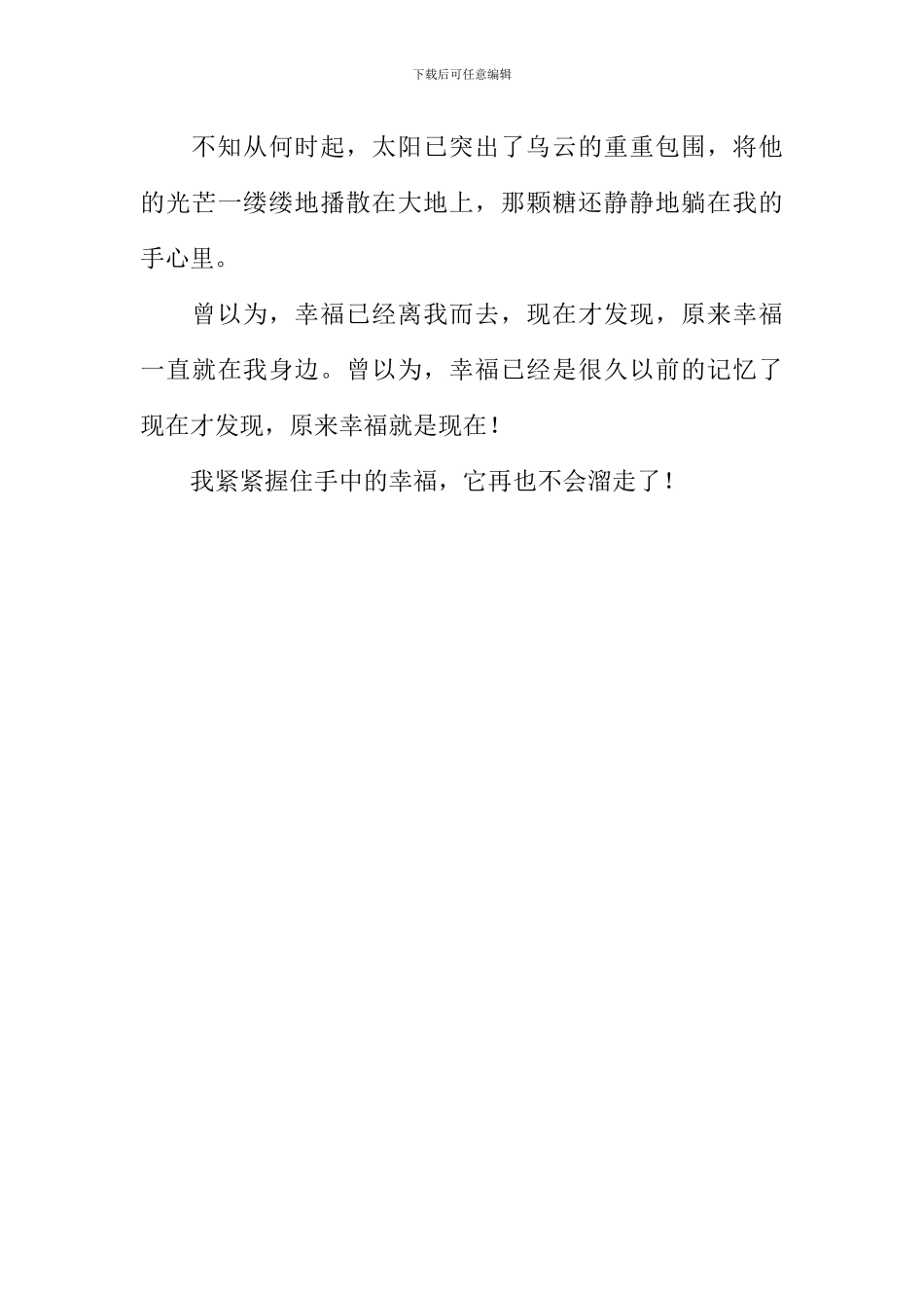 幸福就是现在作文800字_第3页