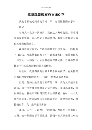 幸福就是现在作文800字