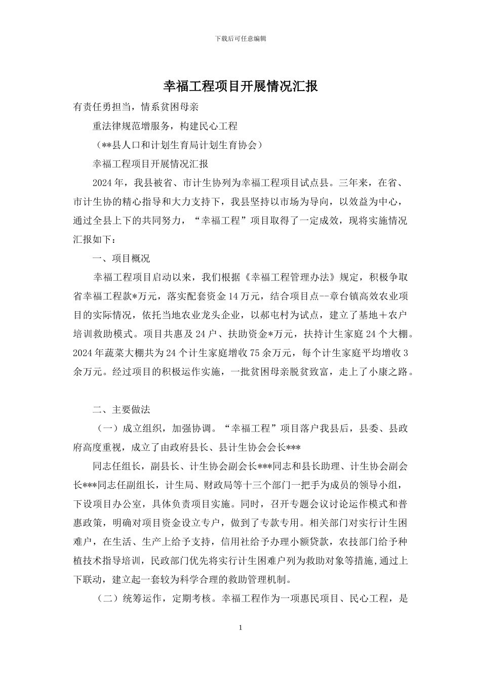 幸福工程项目开展情况汇报_第1页