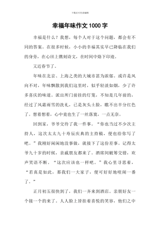 幸福年味作文1000字