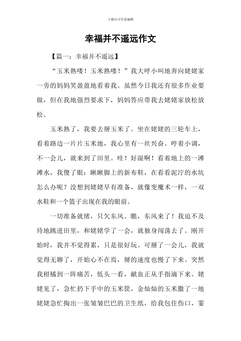 幸福并不遥远作文_第1页