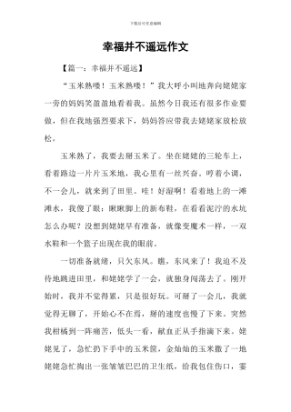 幸福并不遥远作文