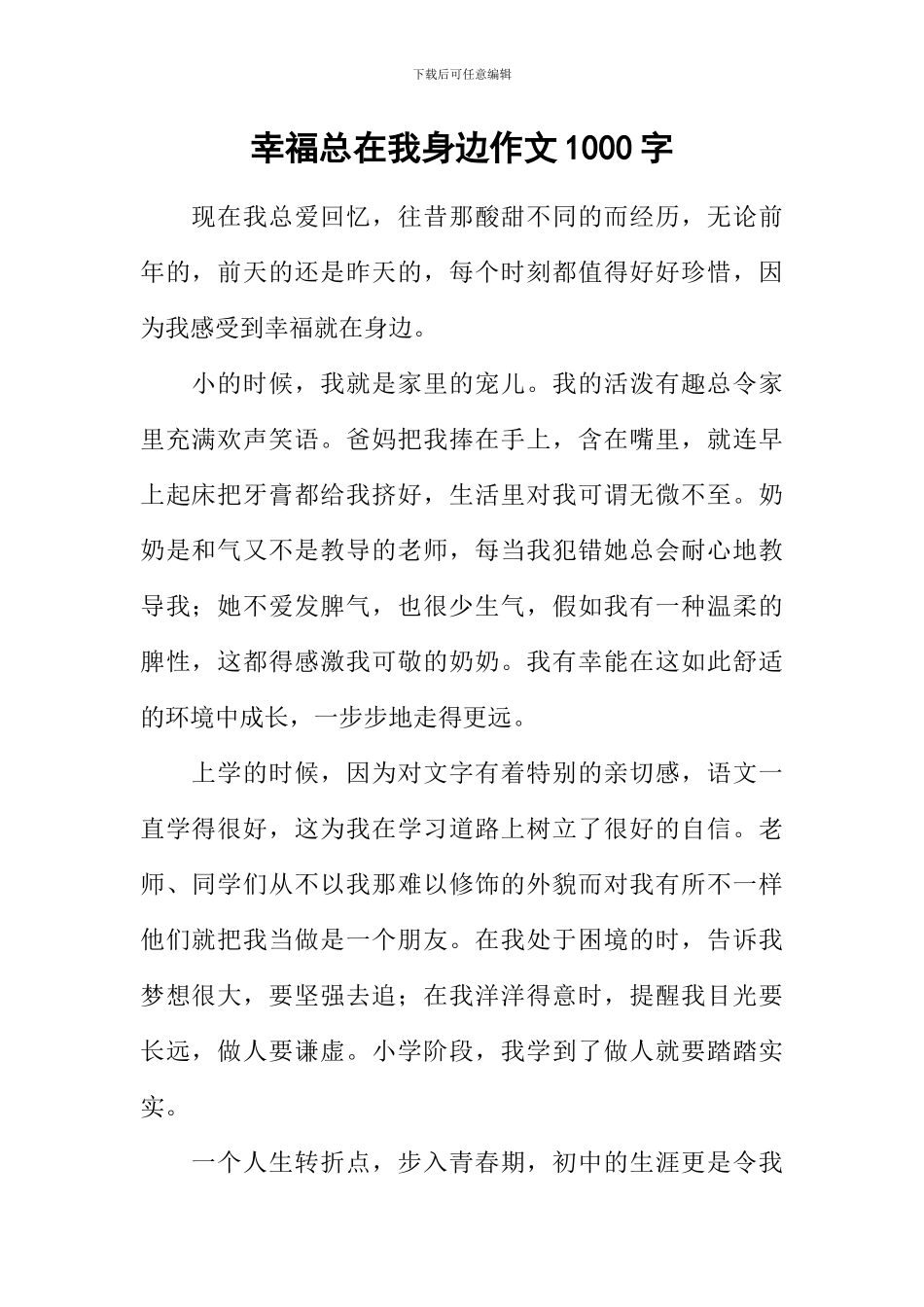 幸福总在我身边作文1000字_第1页