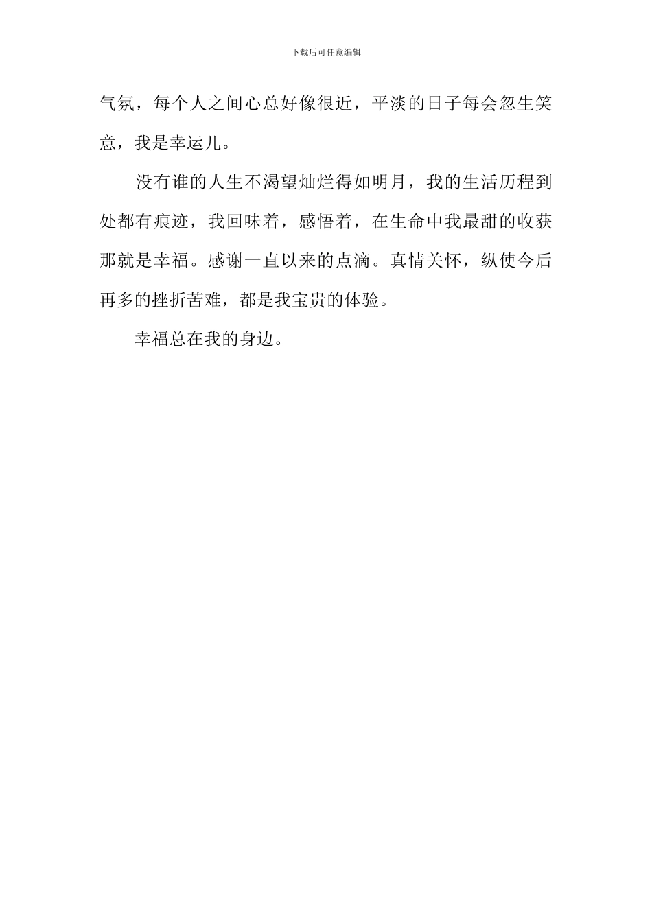 幸福总在我身边作文1000字_第3页